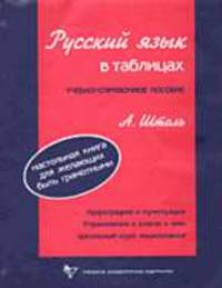 Русский язык в таблицах: Учебно-справочное пособие. - 8-е изд., перераб. (большой формат)