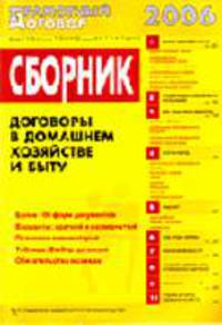 Сборник: Договоры в домашнем хозяйстве и быту. Правовой комментарий - (Грамотный договор)