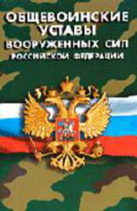 Общевоинские уставы Вооруженных Сил РФ (Серия "Уставы Вооруженных Сил Российской Федерации")