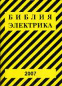 Библия электрика: ПУЭ (шестое и седьмое издания, все действующие разделы), МПОТ, ПТЭ