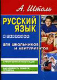Русский язык в таблицах для школьников и абитуриентов (средний формат). Орфография и пунктуация. Как избежать ошибок. - 2-е изд., стер.