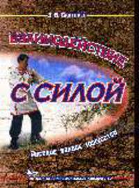 Взаимодействие с силой. - 5-е изд, стер. (мягкая обложка)
