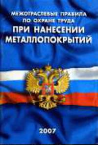 Межотраслевые правила по охране труда при нанесении металлопокрытий
