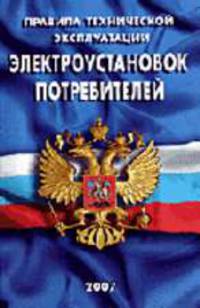 Правила технической эксплуатации электроустановок потребителей.