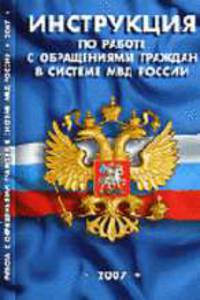 Инструкция по работе с обращениями граждан в системе МВД России.