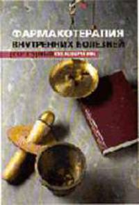 Фармакотерапия внутренних болезней