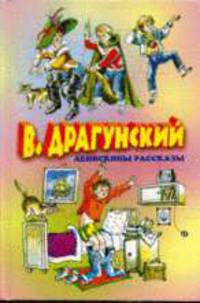Денискины рассказы /Худож. К.Прыткова, К.Романенко (Серия "Библиотека детской классики")