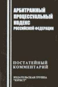 Постатейный комментарий к Арбитражному процессуальному кодексу РФ