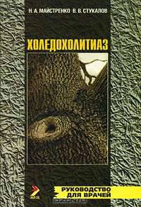 Холедохолитиаз. Монография