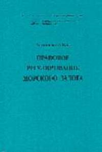 Правовое регулирование морского залога: Монография