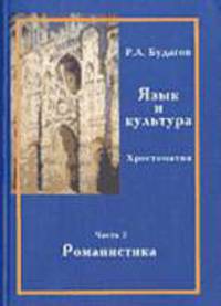 Язык и культура. Хрестоматия: В 3 ч. Учебное пособие. Ч.2: Романистика /Сост.: Брагина А.А., Загрязк