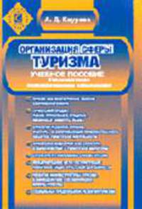 Организация сферы туризма: Учебное пособие - 2-е изд., перераб. и доп.