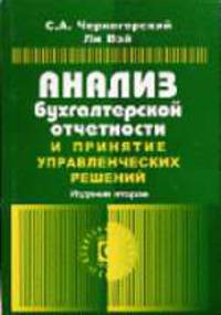 Анализ бухгалтерской: отчетности и принятия управленческих решений