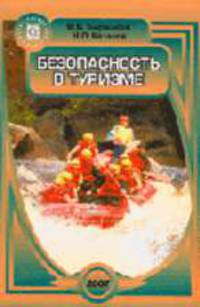 Безопасность в туризме: Учебное-методическое пособие