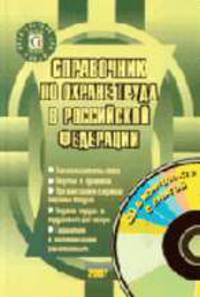 Справочник по охране труда в РФ. - 10-е изд., перераб. и доп. (+ CD)