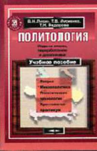 Политология: Учебное пособие. - 2-е изд., перераб. и доп.