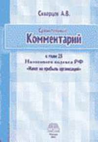 Сравнительный комментарий к Гл.25 НК РФ "Налог на прибыль организаций" (в ред. от 24.07.2002 г.)