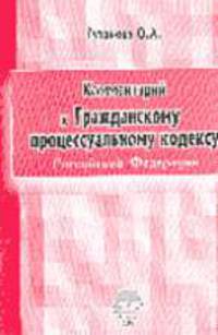 Комментарий к Гражданскому процессуальному кодексу РФ