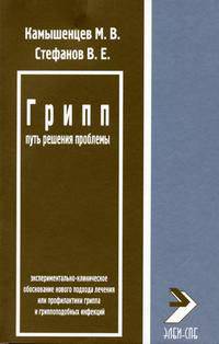 Грипп: путь решения проблемы /Под ред. Т.Т. Березова и П.Д. Шабанова