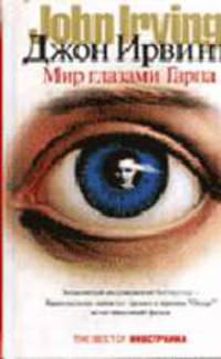 Мир глазами Гарпа: Роман / (пер. с англ. Тогоевой И.) - (The Best Of Иностранка)