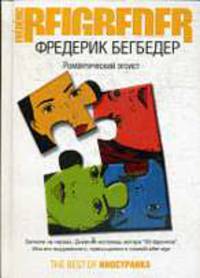 Романтический эгоист: Роман / Пер. с франц. Зониной М.