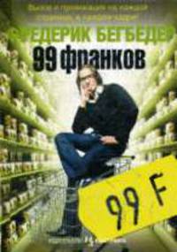 99 франков
