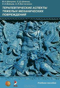 Терапевтические аспекты тяжелых механических повреждений