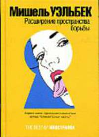 Расширение пространства борьбы: Роман / Пер. с фр. Кулиш Н. - (The best of Иностранка)