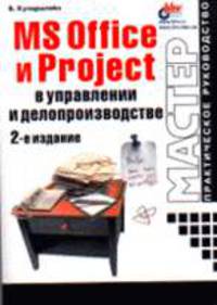 Microsoft Office и Project в управлении и делопроизводстве - 2-е изд. - (Мастер: практ. руководство)