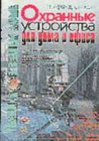 Охранные устройства для дома и офиса - (Техника в вашем доме)