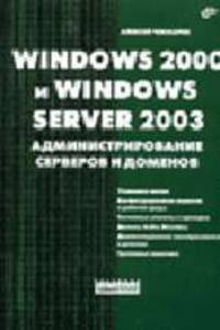 Windows 2000 и Windows Server 2003. Администрирование серверов и доменов. (Серия:'Сисадмин: системный администратор')