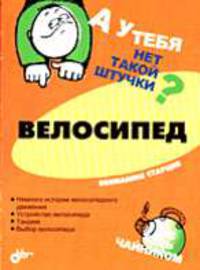 Велосипед: Немного истории велосипедного движения; Устройство велосипеда; Тандем; Выбор велосипеда - (А у тебя нет такой штучки?)