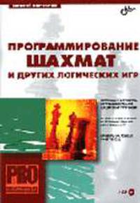 Программирование шахмат и других логических игр (Серия "Профессиональное программирование") (+ CD)