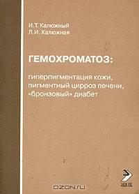 Гипохроматоз, гиперпигментация кожи, пигментный цирроз печени, "бронзовый" диабет
