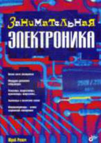 Занимательная электроника 2-e изд., перераб. и доп. - ил.