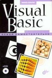 Visual Basic. Освой самостоятельно (+CD)