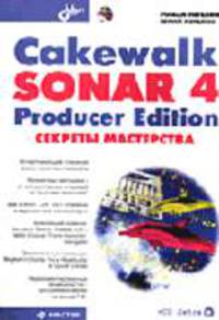 Cakewalk SONAR 4 Producer Edition. Секреты мастерства (+CD-ROM) - (Мастер)