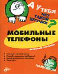 Мобильные телефоны. - (Штучка)