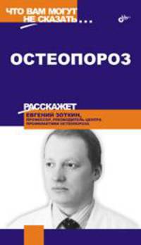 Остеопороз (Серия "Что вам могут не сказать...")