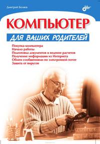 Компьютер для ваших родителей.