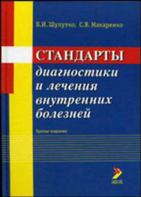 Стандарты диагностики и лечения внутренних болезней - 3 изд.