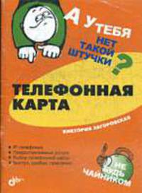 Телефонная карта. - (Штучка.)