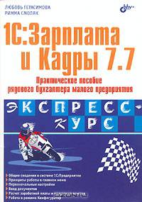 1С: Зарплата и Кадры 7.7. Практическое пособие рядового бухгалтера малого предприятия. (Серия:'Экспресс-курс')