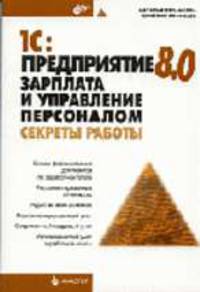 1С: Предприятие 8.0.Зарплата и управление персоналом. Секреты работы (Серия:'Мастер')
