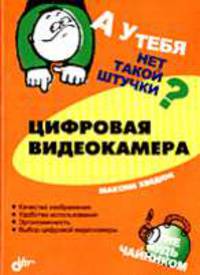 Цифровая видеокамера - (Штучка)