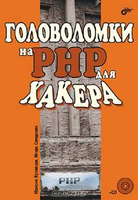 Головоломки на PHP для хакера (+CD)