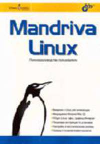 Mandriva Linux: Полное руководство пользователя /Лафокс А., Марьянов П.