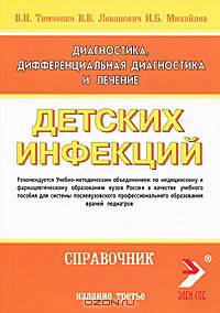 Диагностика, дифференциальная диагностика и лечение детских инфекций: справочник. Гриф УМО по медицинскому образованию