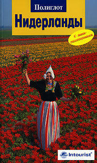Нидерланды. Путеводитель с мини-разговорником