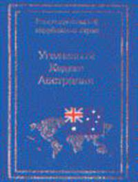 Уголовный кодекс Австралии 1995 г./Науч. ред. и пред. к.ю.н., проф. Козочкина И. Д., Трикоз Е. Н./Пе